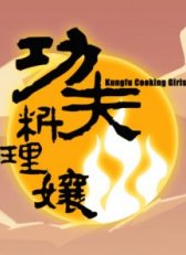 Kung Fu Cooking Girls