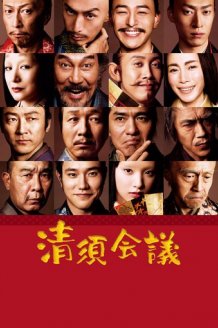 The Kiyosu Conference