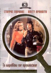 To koroidaki tis prigipessas