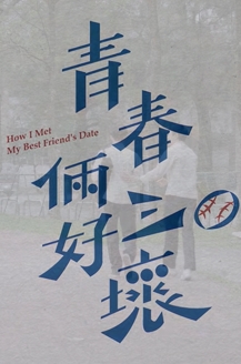 How I Met My Best Friend's Date