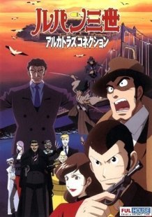 Lupin the Third: Alcatraz Connection