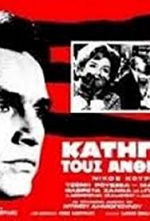 Katigoro tous anthropous