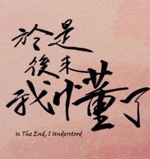 In the End, I Understood